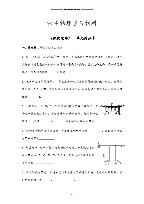 沪科版物理九年级试卷《探究电路》  单元测试卷.doc