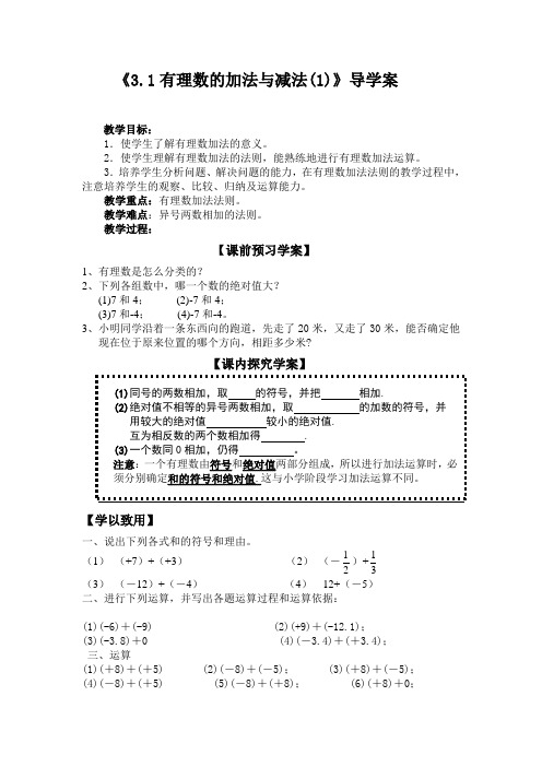 有理数加法(1)导学案