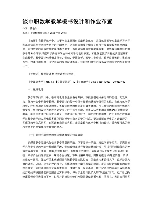 谈中职数学教学板书设计和作业布置