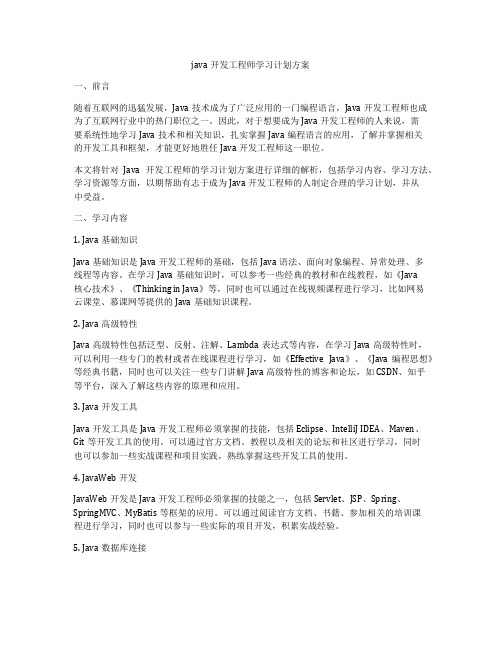 java开发工程师学习计划方案