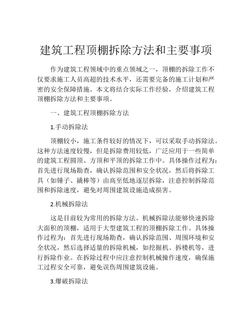 建筑工程顶棚拆除方法和主要事项