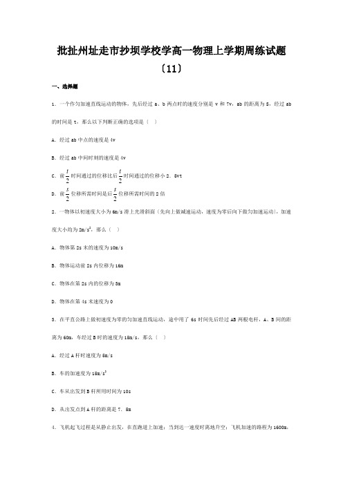 抄坝学校高一物理上学期周练试题(11.11)高一全册物理试题