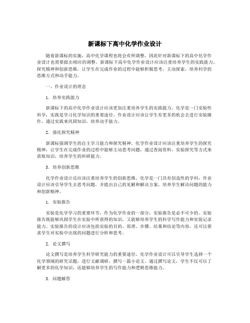 新课标下高中化学作业设计