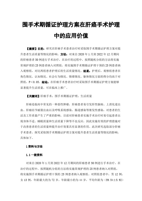 围手术期循证护理方案在肝癌手术护理中的应用价值