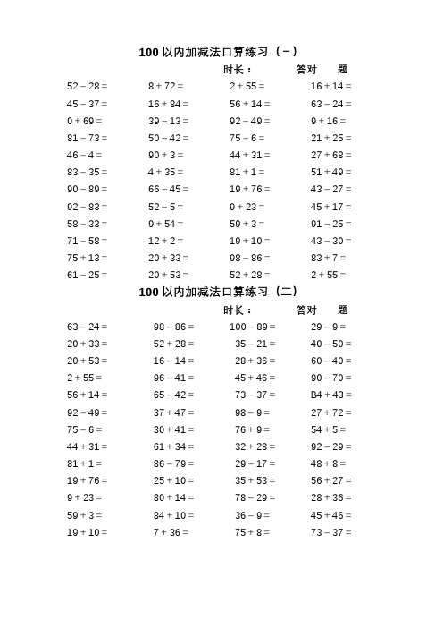 100以内加减法口算题卡20套