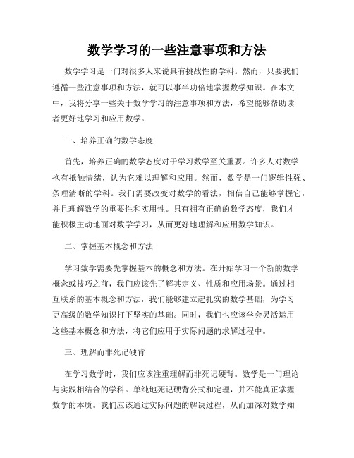 数学学习的一些注意事项和方法