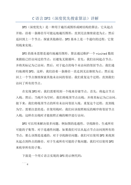 C语言DFS(深度优先搜索算法)详解