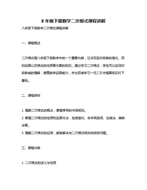 8年级下册数学二次根式课程讲解