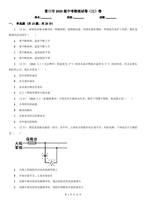营口市2020版中考物理试卷(II)卷