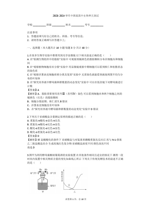 2023-2024学年高中生物中图版选修1第2章 食品加工与食品安全单元测试(含答案解析)