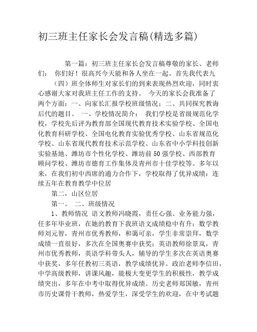 初三班主任家长会发言稿(精选多篇)