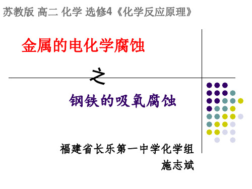 金属的电化学腐蚀钢铁的吸氧腐蚀