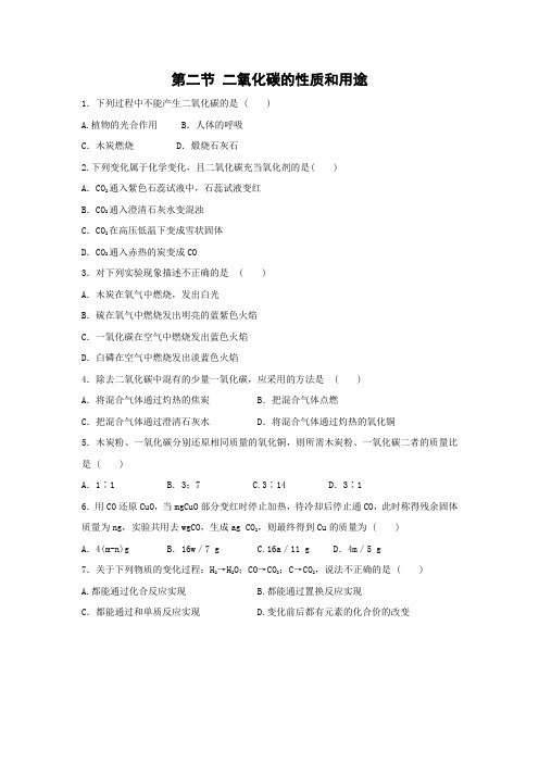 北京课改版化学-九年级上册-《二氧化碳的性质和用途》拔高练习