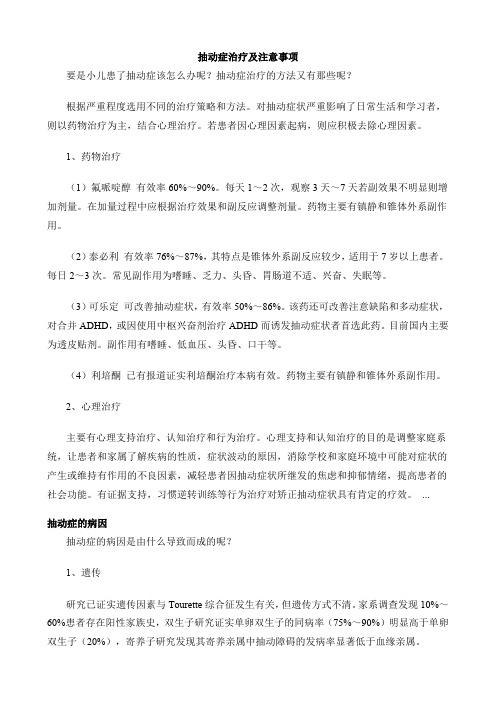 抽动症治疗及注意事项