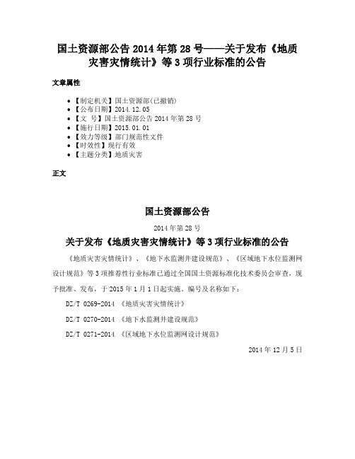 国土资源部公告2014年第28号——关于发布《地质灾害灾情统计》等3项行业标准的公告