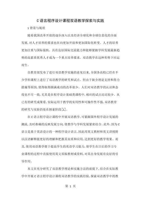 C语言程序设计课程双语教学探索与实践6页word