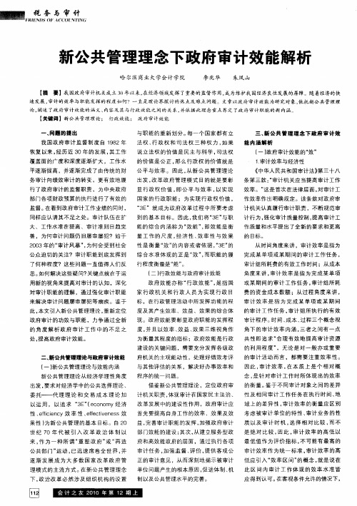 新公共管理理念下政府审计效能解析