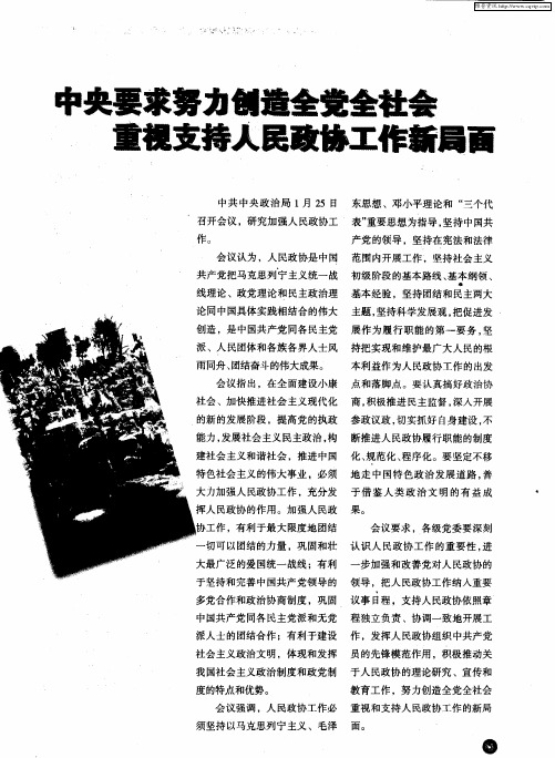 中央要求努力创造全党全社会重视支持人民政协工作新局面