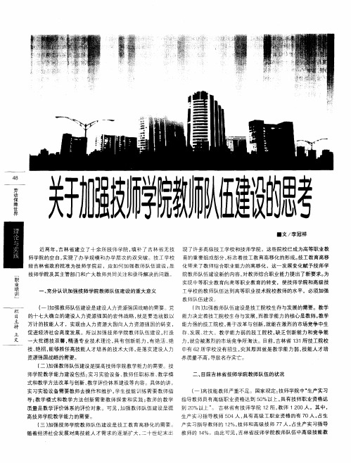 关于加强技师学院教师队伍建设的思考