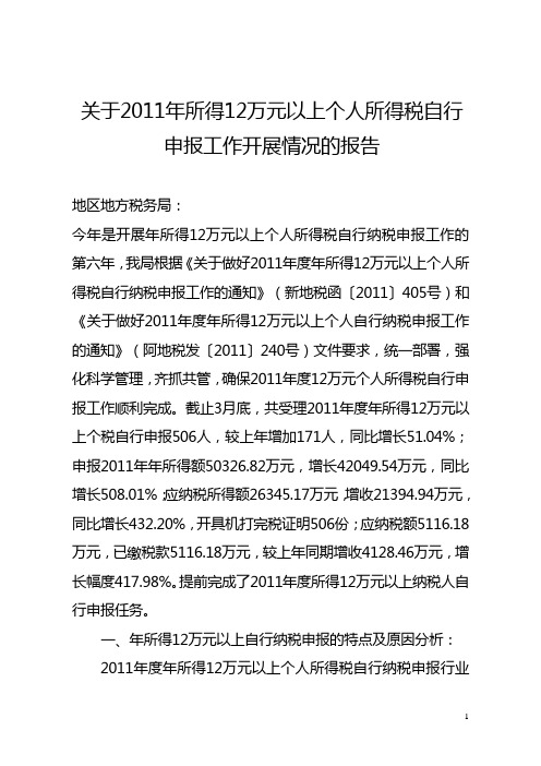 关于2011年所得12万元以上个人所得税自行申报工作开展情况的报告