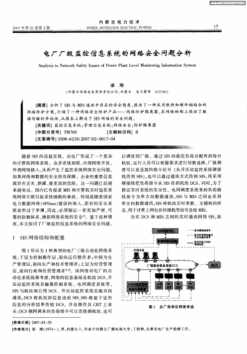 电厂厂级监控信息系统的网络安全问题分析