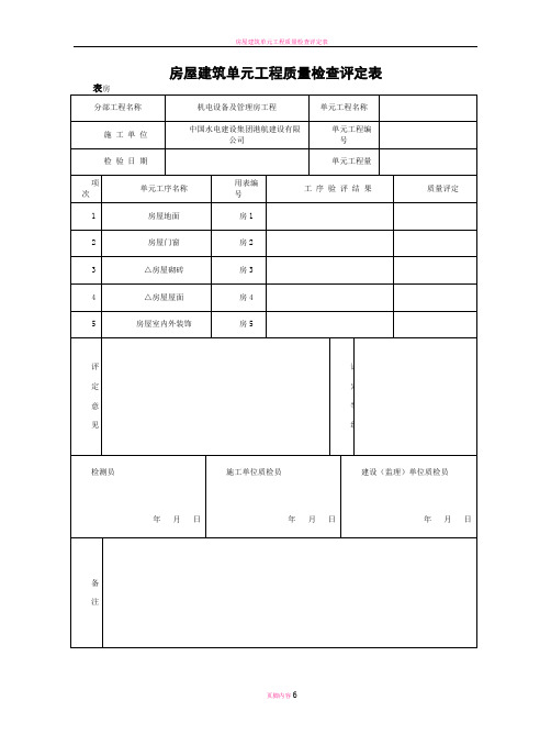 房屋建筑单元工程质量检查评定表剖析