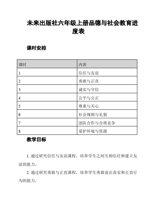 未来出版社六年级上册品德与社会教育进度表