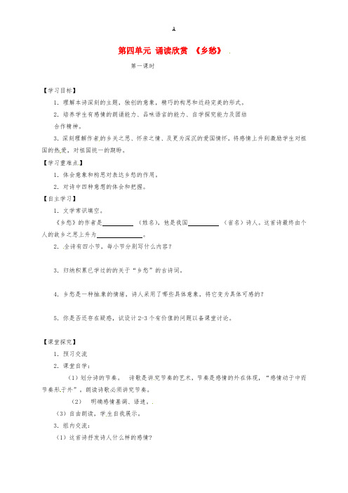 九年级语文上册 第四单元 诵读欣赏《乡愁》学案(新版)苏教版