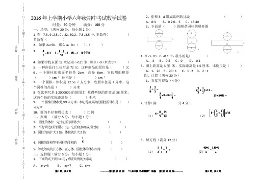 2016年下学期期中考试试卷(小学数学六年级)