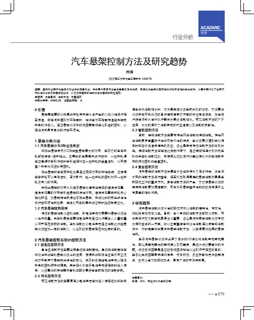 汽车悬架控制方法及研究趋势