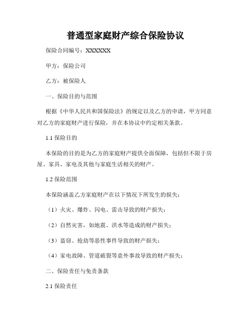 普通型家庭财产综合保险协议