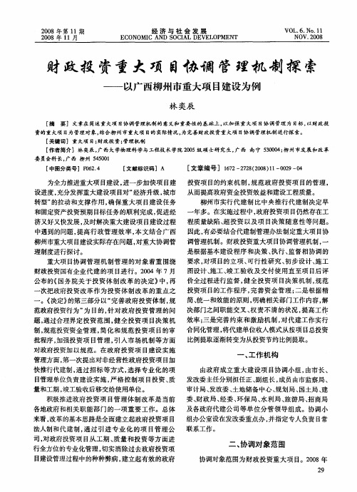 财政投资重大项目协调管理机制探索——以广西柳州市重大项目建设为例