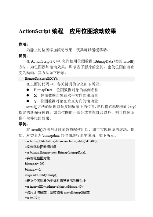 ActionScript编程  应用位图滚动效果