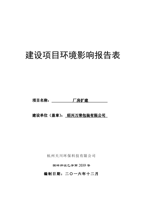 环境影响评价报告公示：厂房扩建绍兴滨海新城沥海镇工业区绍兴万荣包装杭州天川环保环评报告