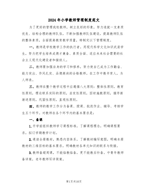 2024年小学教师管理制度范文（3篇）