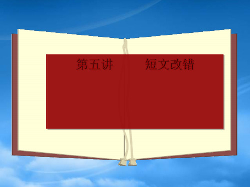 高三英语第三轮专题复习短文改错 人教