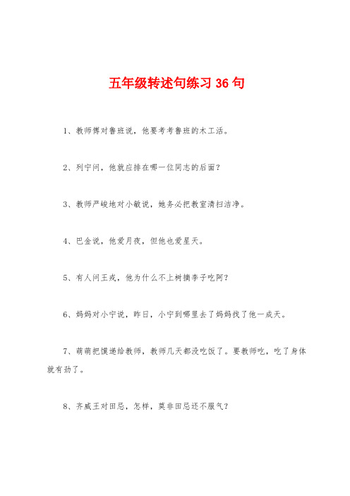 五年级转述句练习36句