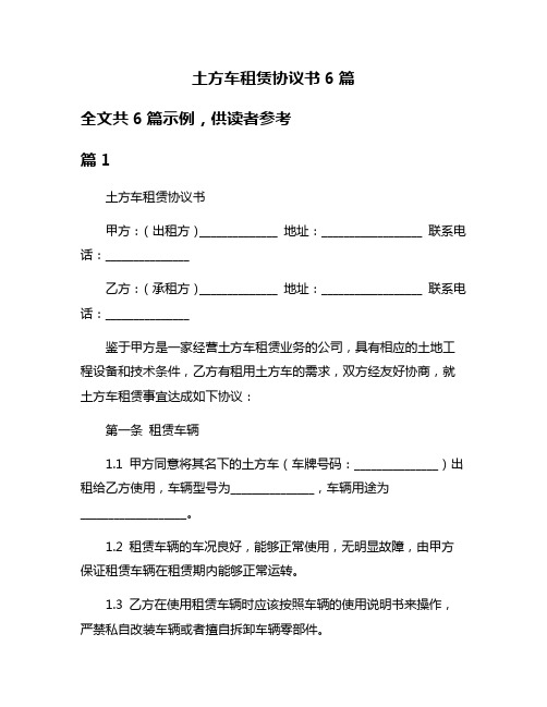 土方车租赁协议书6篇