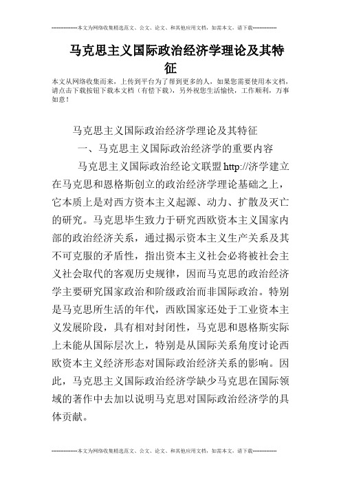 马克思主义国际政治经济学理论及其特征