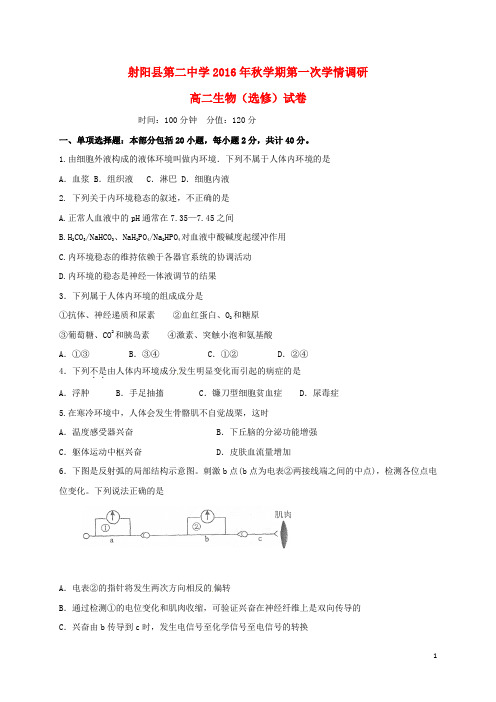 江苏省盐城市射阳县第二中学高二生物上学期第一次学情检测(期中)试题(选修)