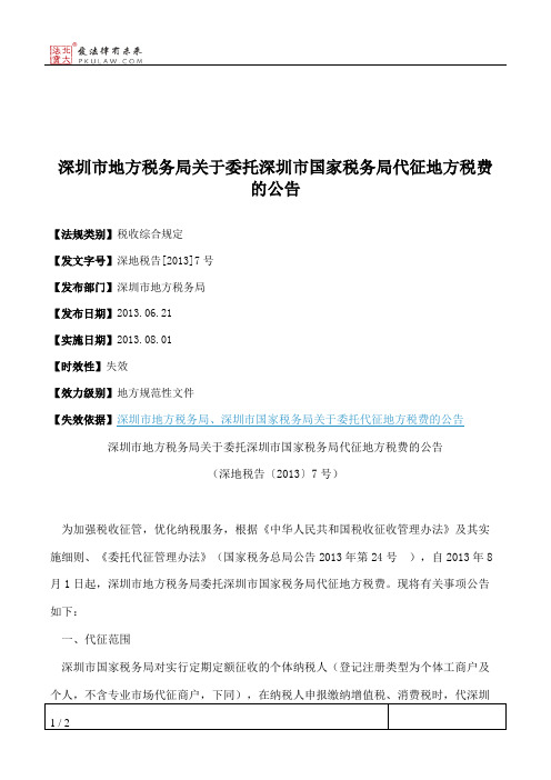 深圳市地方税务局关于委托深圳市国家税务局代征地方税费的公告