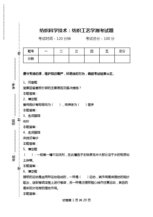 纺织科学技术：纺织工艺学测考试题_1.doc