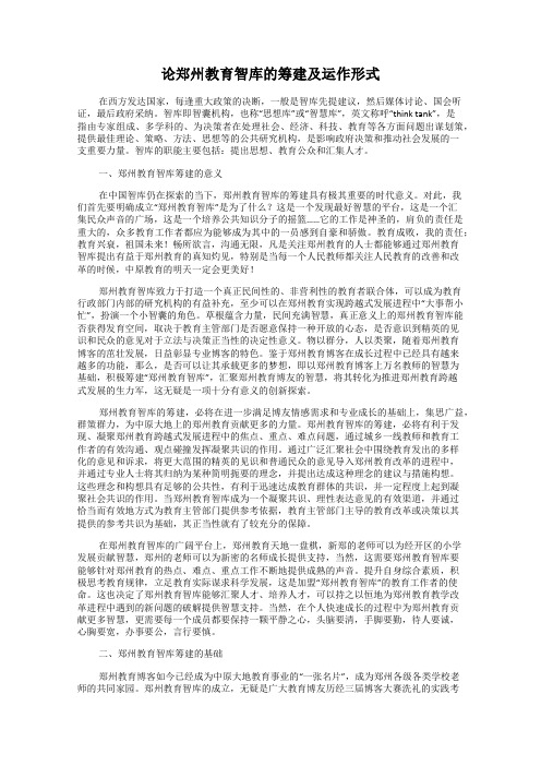 论郑州教育智库的筹建及运作形式