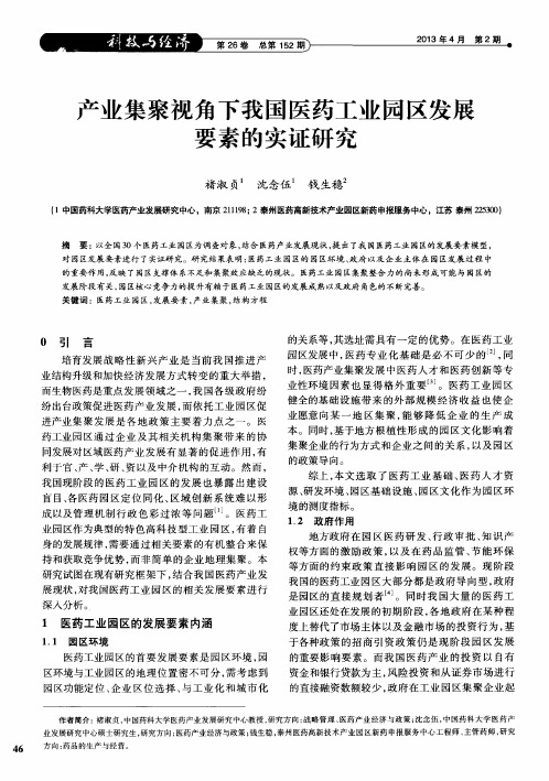 产业集聚视角下我国医药工业园区发展要素的实证研究