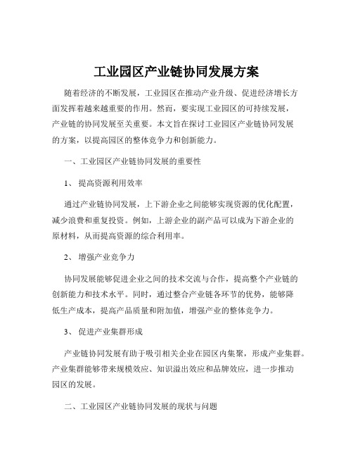 工业园区产业链协同发展方案