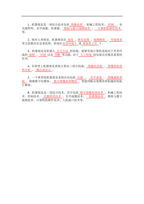 机器人视觉技术及应用章节练习题及答案(共8章)01 机器视觉技术概述习题答案