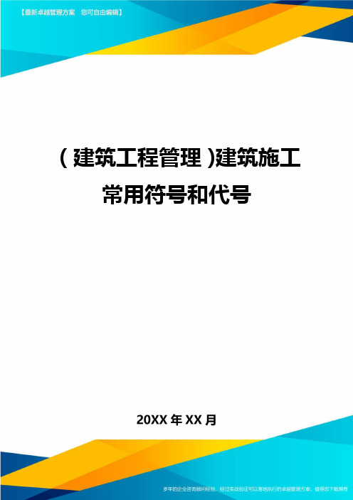 (建筑工程管理)建筑施工常用符号和代号