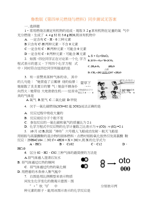 初中九年级化学鲁教版《第四单元燃烧与燃料》同步测试试卷