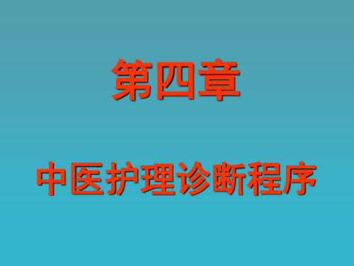 中医护理诊断程序-四诊