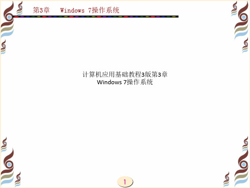 计算机应用基础教程3版第3章  Windows 7操作系统